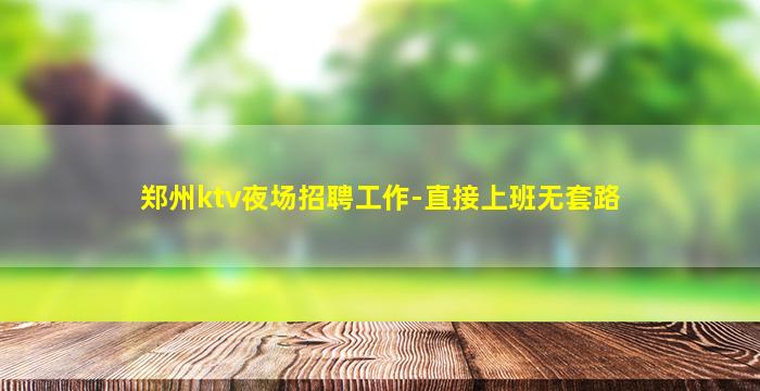 阜阳夜总会招聘