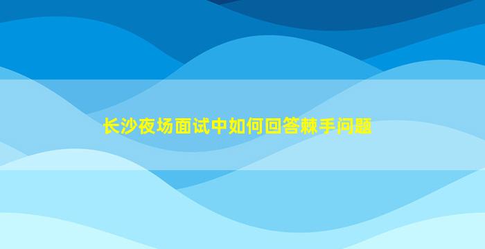 云浮夜总会招聘